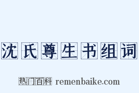 沈氏尊生书组词是什么意思的图片
